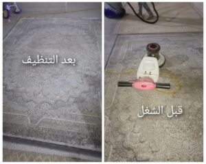 شركة تنظيف سجاد بحائل